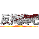 反掏粪吧 (掏粪傻屌都死妈)