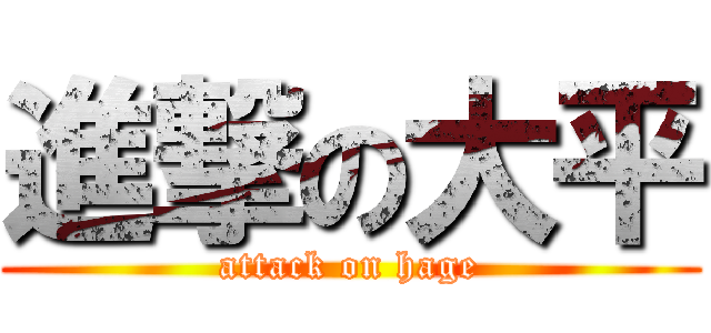 進撃の大平 (attack on hage)