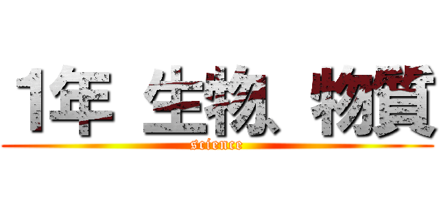 １年 生物、物質 (science)