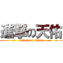 進撃の天佑 (attack on titan)