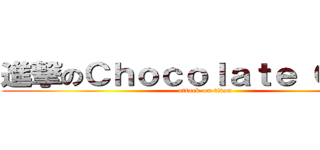 進撃のＣｈｏｃｏｌａｔｅ Ｃａｋｅ (attack on titan)