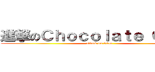 進撃のＣｈｏｃｏｌａｔｅ Ｃａｋｅ (attack on titan)