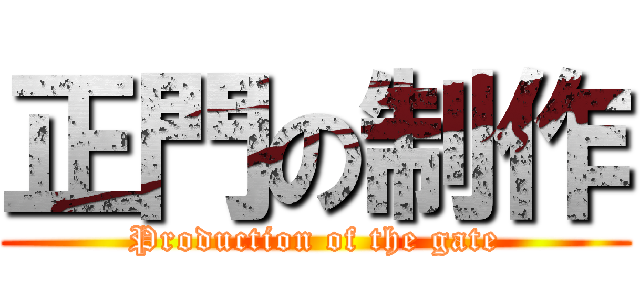 正門の制作 (Production of the gate)