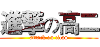 進撃の高二 (attack on titan)