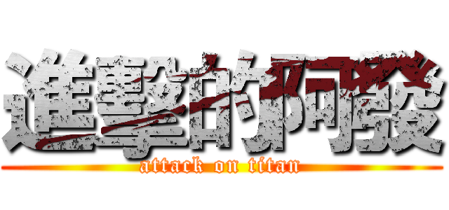 進擊的阿發 (attack on titan)