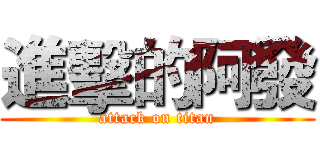 進擊的阿發 (attack on titan)