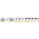 目がァ目がァァァァァァァァァ ()