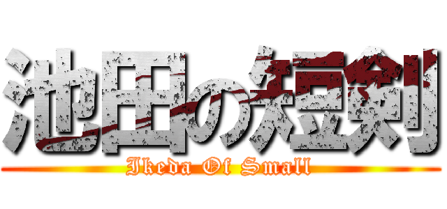 池田の短剣 (Ikeda Of Small)