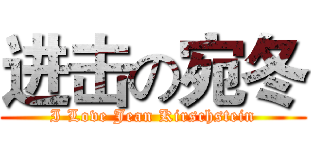 进击の宛冬 (I Love Jean Kirschstein)