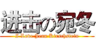 进击の宛冬 (I Love Jean Kirschstein)