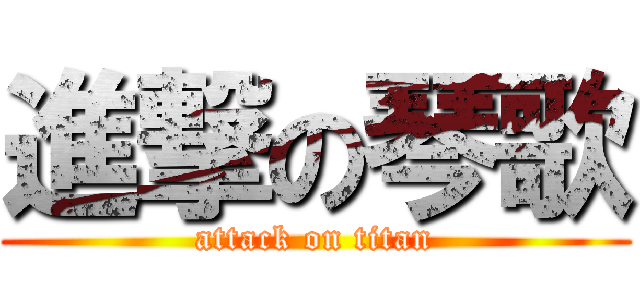 進撃の琴歌 (attack on titan)