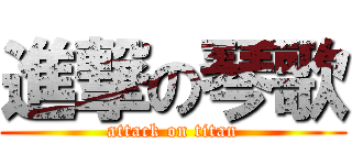 進撃の琴歌 (attack on titan)
