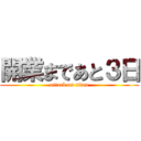 開業まであと３日 (attack on titan)