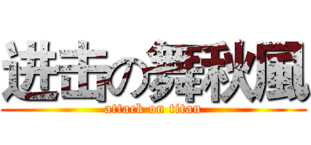 进击の舞秋風 (attack on titan)