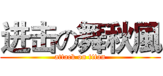进击の舞秋風 (attack on titan)