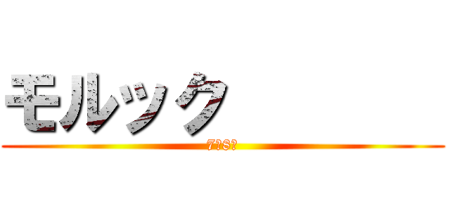 モルック        (7、8班)