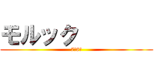 モルック        (7、8班)