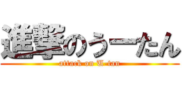 進撃のうーたん (attack on U-tan)