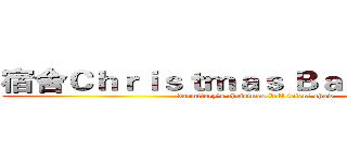 宿舍Ｃｈｒｉｓｔｍａｓ Ｂａｌｌ 才藝表演 (dormitory's christmas ball talent show )