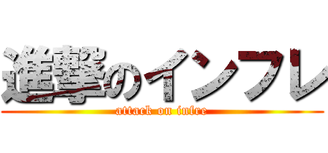 進撃のインフレ (attack on infre)
