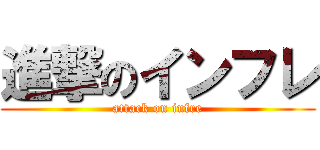 進撃のインフレ (attack on infre)