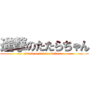 進撃のたたらちゃん (attack on tattarattattara~)