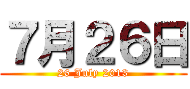 ７月２６日 (26 July 2013)