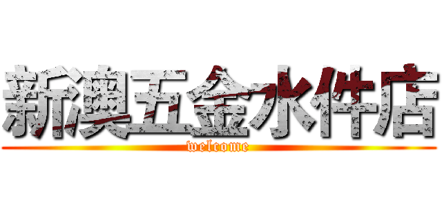 新澳五金水件店 (welcome)