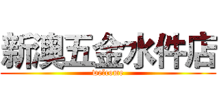 新澳五金水件店 (welcome)