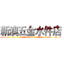 新澳五金水件店 (welcome)