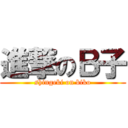 進撃のＢ子 (shingeki on biko)
