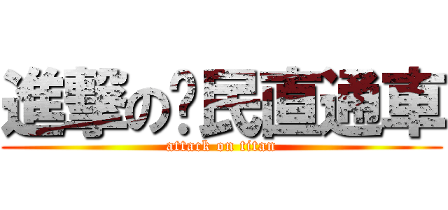 進撃の鄉民直通車 (attack on titan)