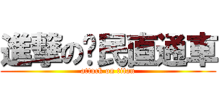 進撃の鄉民直通車 (attack on titan)