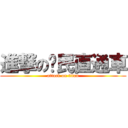 進撃の鄉民直通車 (attack on titan)
