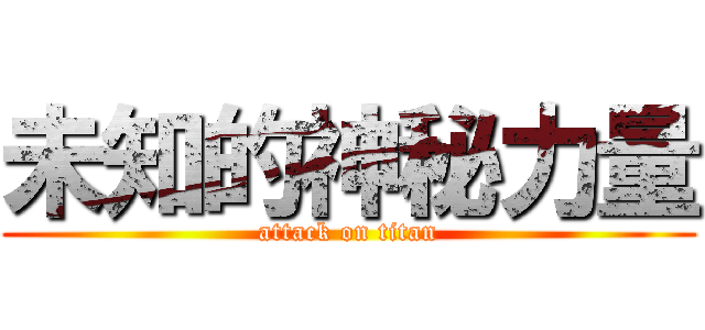 未知的神秘力量 (attack on titan)