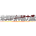 未知的神秘力量 (attack on titan)