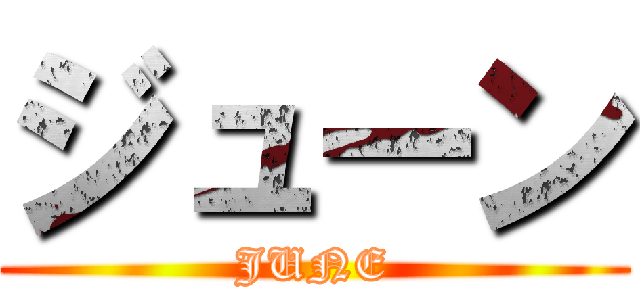 ジューン (JUNE)