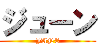 ジューン (JUNE)
