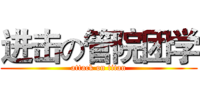 进击の管院团学 (attack on titan)