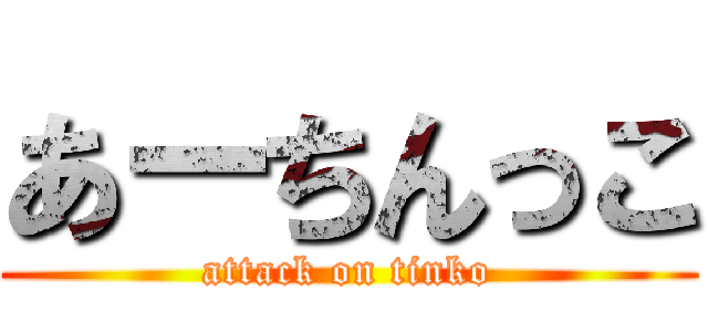 あーちんっこ (attack on tinko)