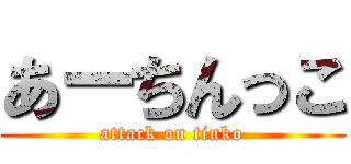 あーちんっこ (attack on tinko)