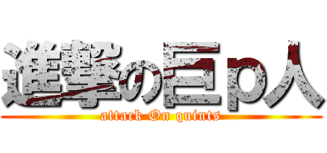 進撃の巨ｐ人 (attack On quints)