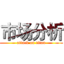 市场分析 (attack on titan)