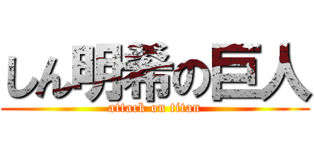 しん明希の巨人 (attack on titan)