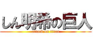 しん明希の巨人 (attack on titan)