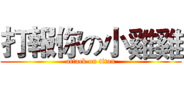打報你の小雞雞 (attack on titan)