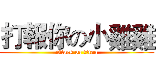 打報你の小雞雞 (attack on titan)