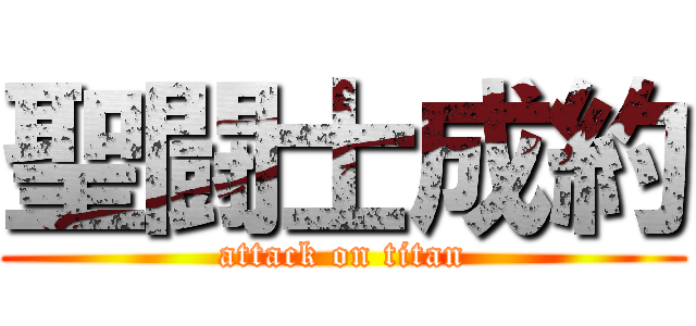 聖闘士成約 (attack on titan)