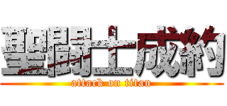 聖闘士成約 (attack on titan)