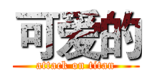 可爱的 (attack on titan)